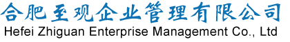 合肥至观企业管理有限公司